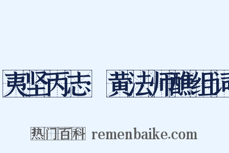 夷坚丙志·黄法师醮组词是什么意思的图片
